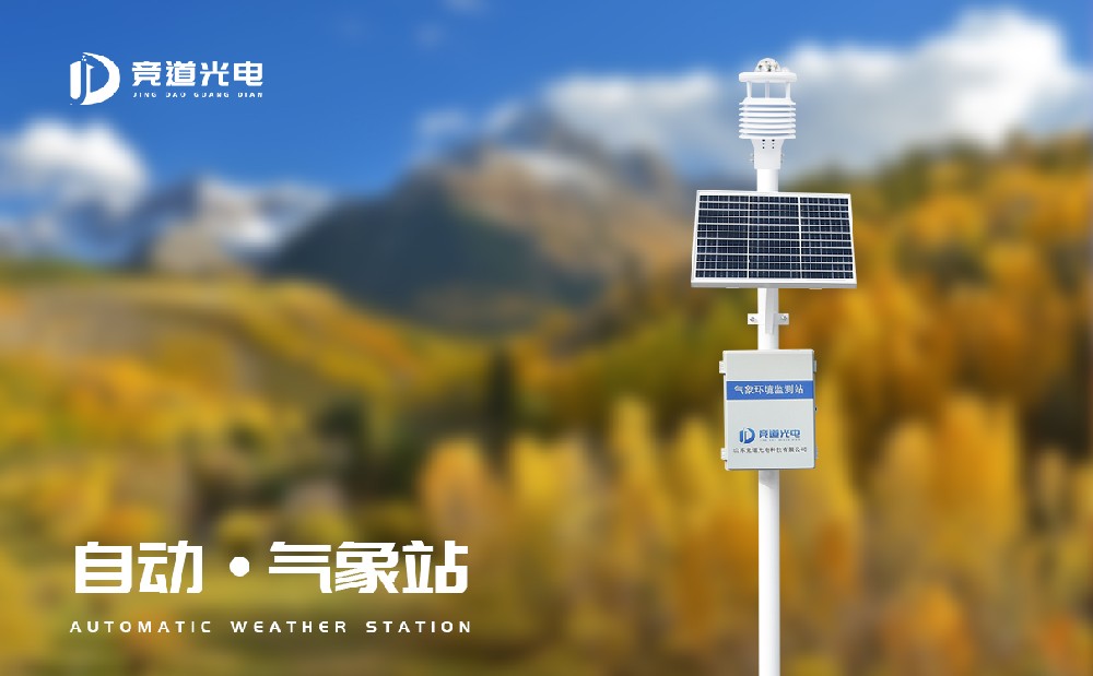  全自動小型氣象站廠家競道光電產品介紹