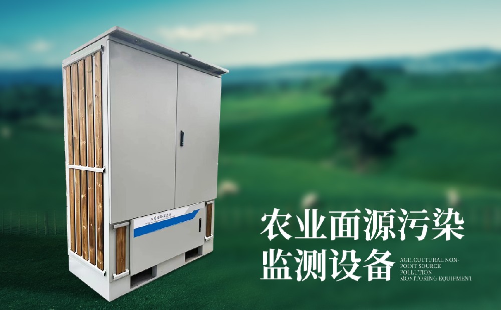  農業面源污染在線監測設備簡單介紹