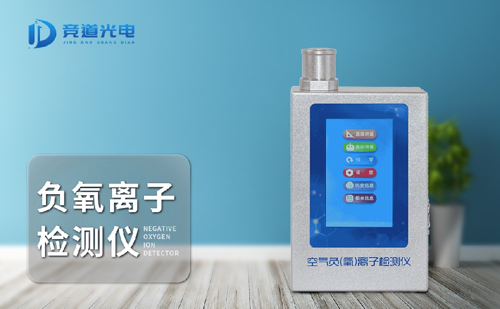  JD-FY1負氧離子檢測儀使用起來方便嗎