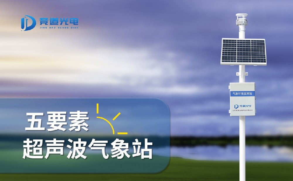  競道五要素氣象站有什么優點