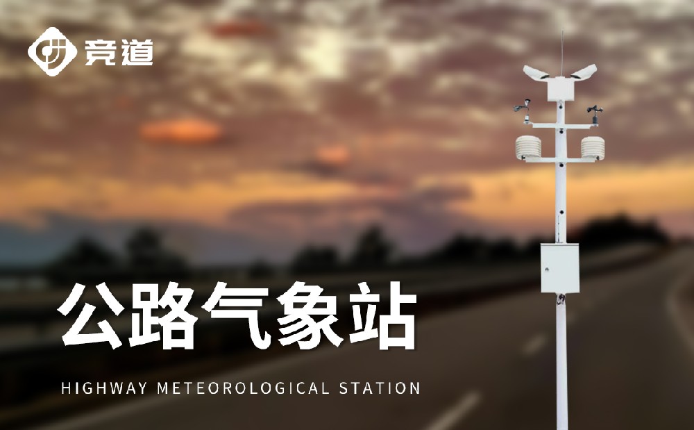 公路自動氣象站
