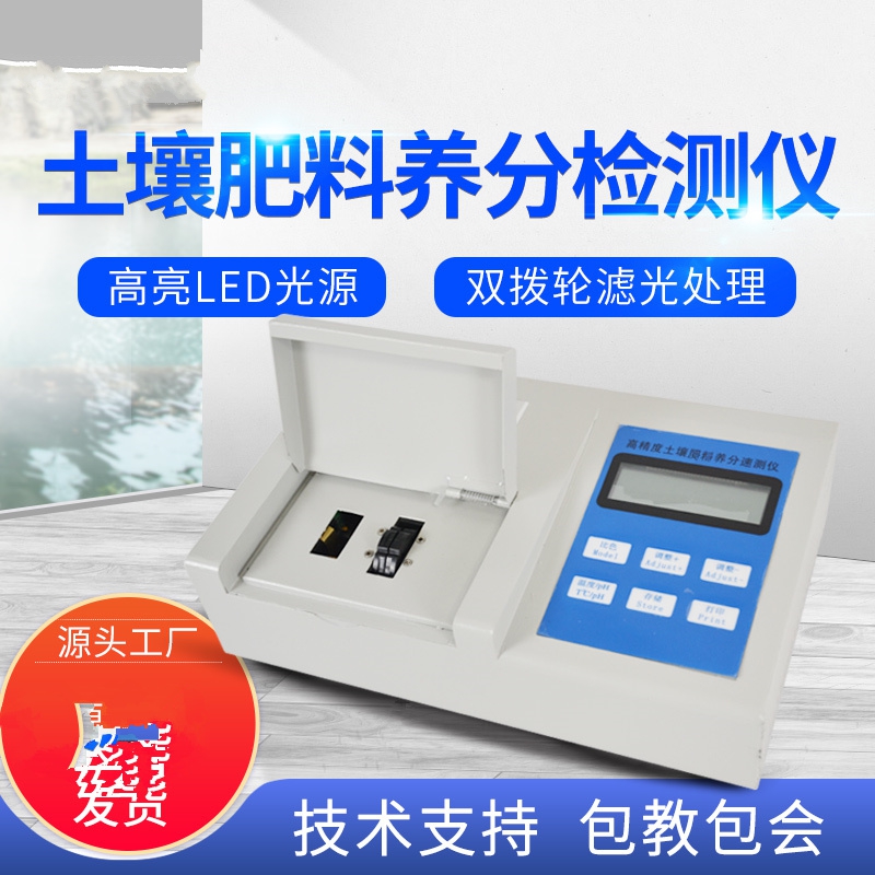 肥料養(yǎng)分檢測(cè)儀，方便快速